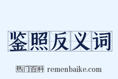 鉴照反义词是什么意思的图片